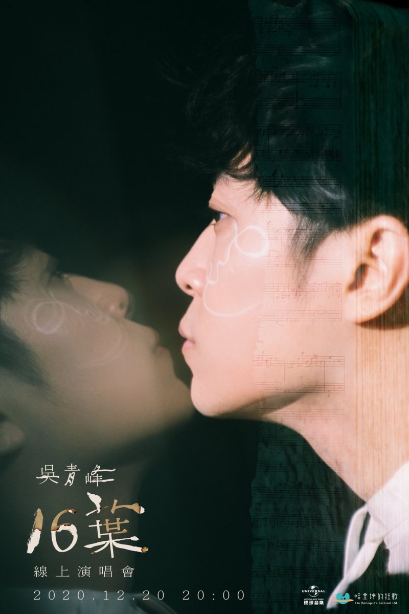 吴青峰16叶线上演唱会
