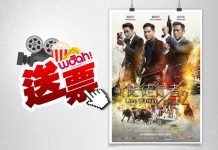 Woah! 送你电影《使徒行者2谍影行动》首映礼邀请柬