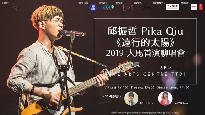 邱振哲 Pika Qiu 《遠行的太陽》2019 大馬首演聊唱會