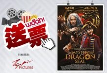 Woah! 送你电影《The Mystery Of Dragon Seal 龙牌之谜》首映礼邀请柬+周边商品