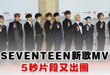 SEVENTEEN新歌MV 5秒片段又出圈!网友:到底练了多久?