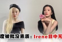 Irene为耍大牌道歉,又有造型师爆料给Irene做过造型:目中无人,白长了这张脸!