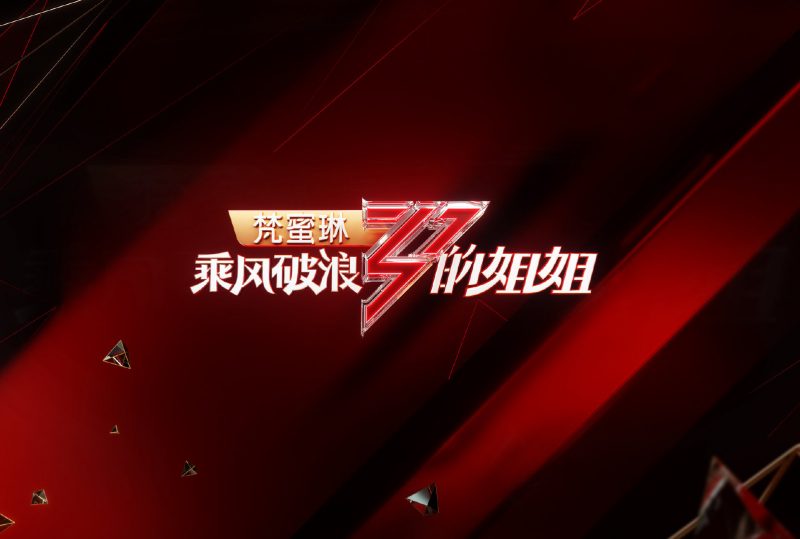 网传《乘风破浪的姐姐2》阵容名单!那英、张柏芝、李若彤都在内!