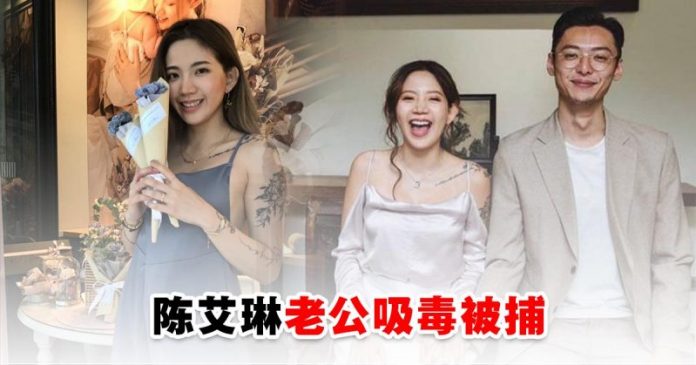 fengmian 陈艾琳老公持毒被捕
