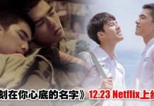 《刻在你心底的名字》即将在Netflix上线!曾敬骅约陈昊森“请你来我家”