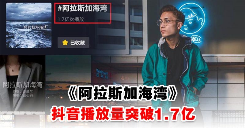 大马巫裔歌手菲道尔新创作曲 阿拉斯加海湾 获 抖音 听众喜爱 播放量达1 7亿迅速窜红 Woah My