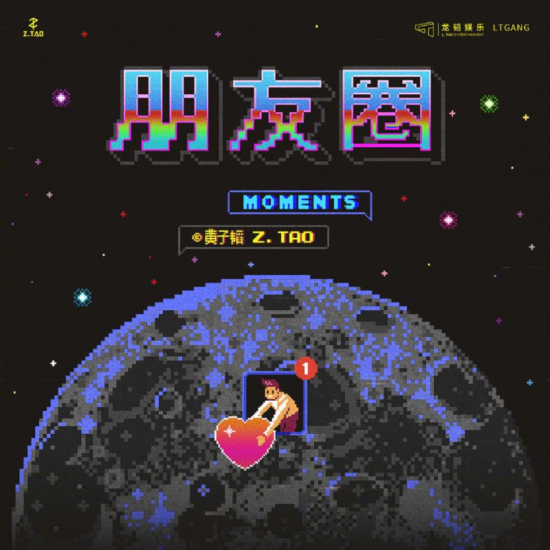 黄子韬新歌《朋友圈》