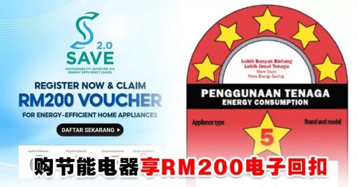 SAVE 2.0 计划 : 政府免费送你RM200 购买节能电器！