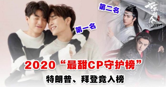 2020最甜CP榜单出炉！TOP 10竟然有“他们”！