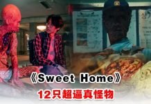 fengmian 韩剧《Sweet Home》里的12只怪物