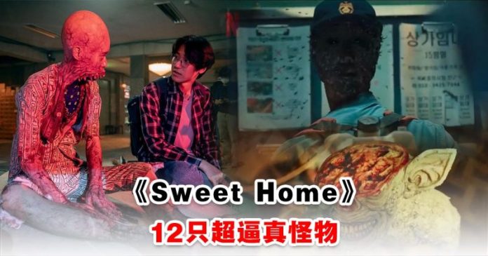 fengmian 韩剧《Sweet Home》里的12只怪物