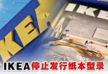 结束70年来的辉煌生涯！IKEA停止发行纸本型录！