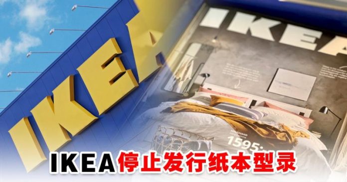 结束70年来的辉煌生涯！IKEA停止发行纸本型录！
