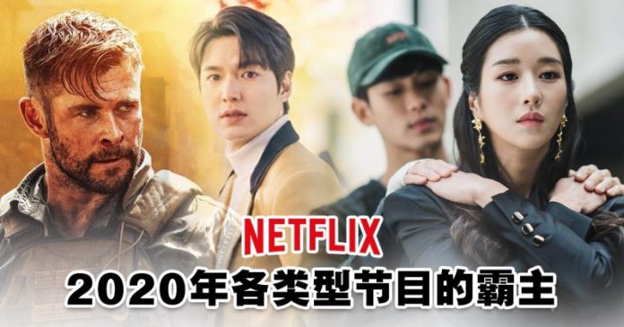 Netflix公布大马观众最爱影剧！浪漫剧、奇幻剧、动作片的榜首竟是...