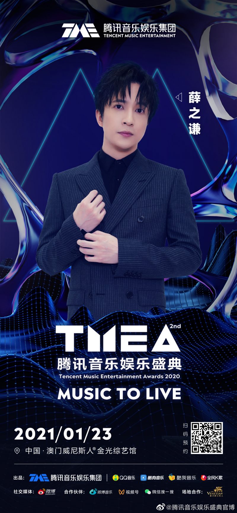 2020腾讯音乐娱乐盛典 薛之谦