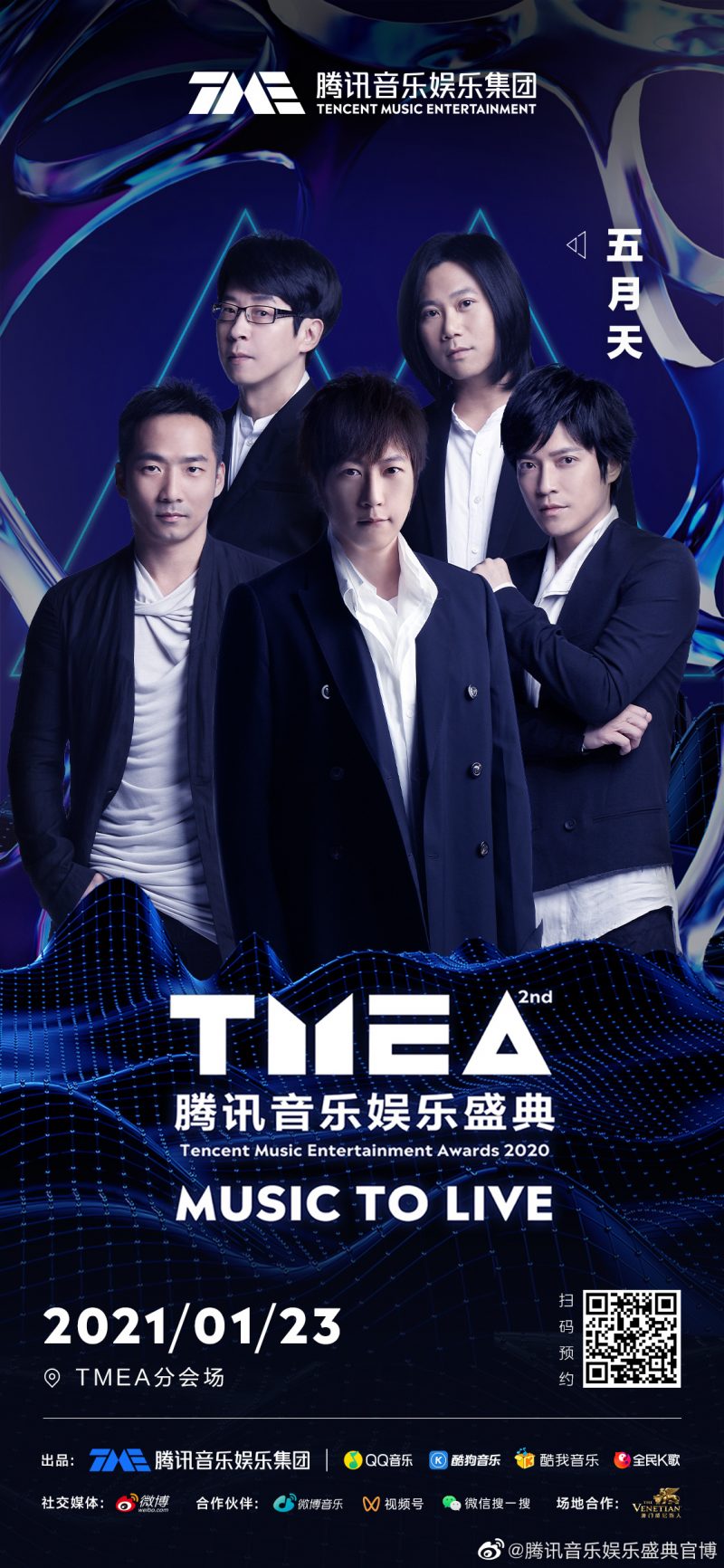 2020腾讯音乐娱乐盛典 五月天
