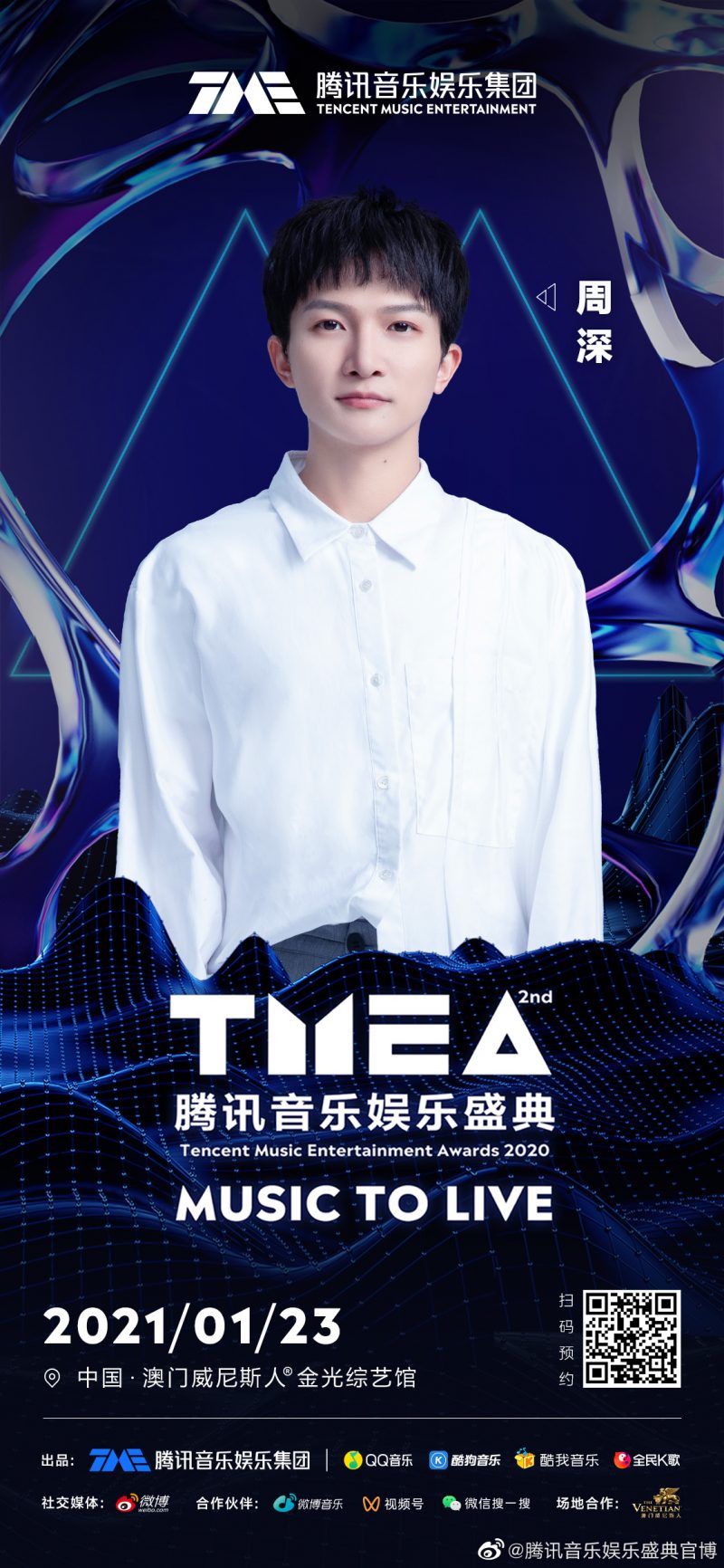 2020腾讯音乐娱乐盛典 周深