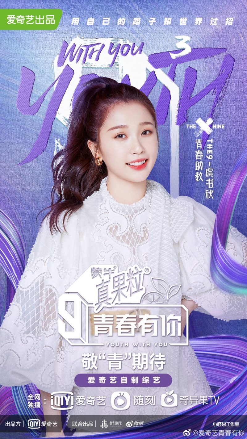 官宣！学姐虞书欣返厂担任《青春有你3》助教！