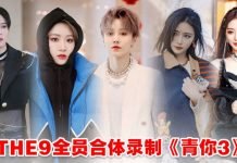 师姐来了!THE9合体录制《青你3》路透曝光