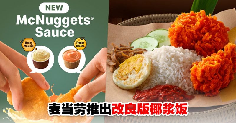 麦当劳隆重推出全新改良版nasi Lemak Woah My