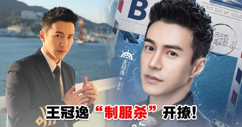 王冠逸 海洋之城 开播 化身游轮大副 制服杀 高能开撩 Woah My