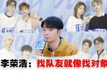 《青你3》李荣浩“教科书”式解答如何找队友…网友:“组队不就是谈恋爱吗”