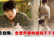 沙雕喜剧人实锤!《八零九零》白敬亭洗澡被吴倩看光:我不干净了