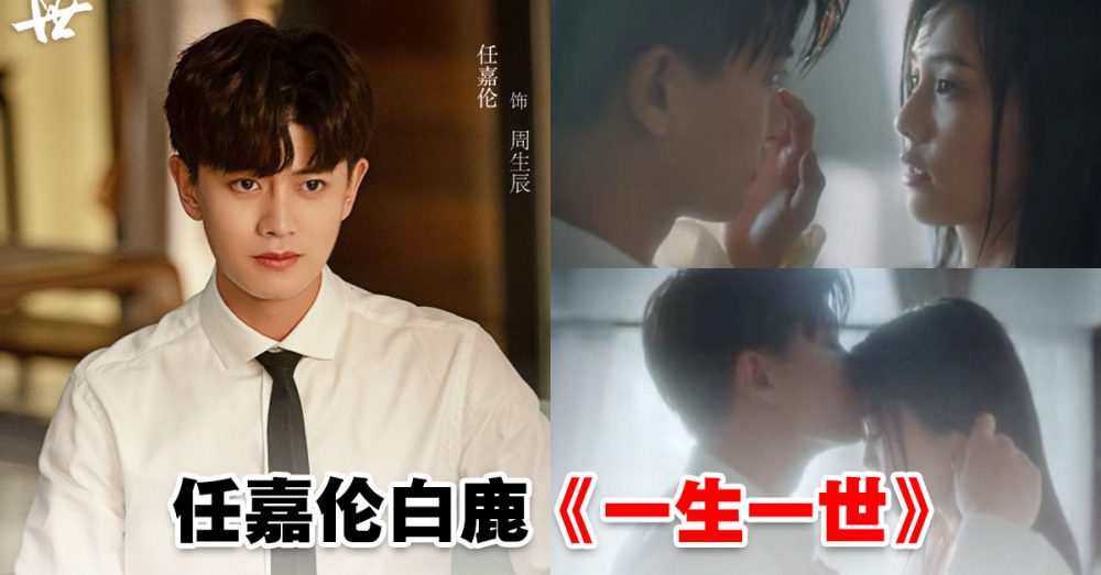 《一生一世》首支预告来袭!“辰时夫妇”任嘉伦白鹿深情摸骨杀,糖粉超标CP感爆棚 【内附视频】 | WOAH.MY