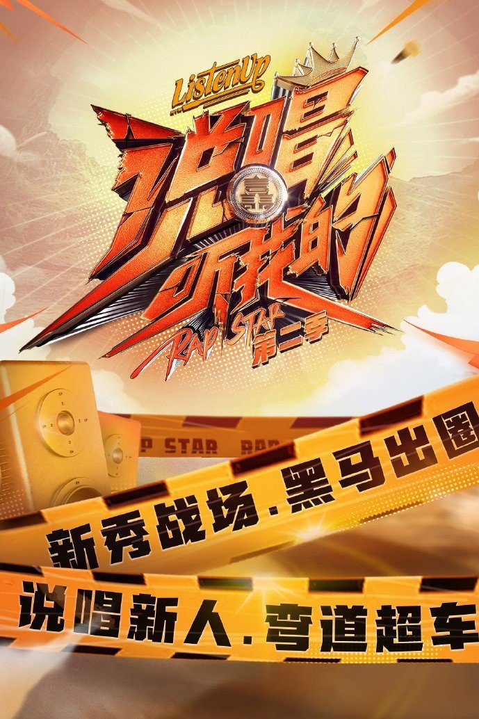 《说唱听我的2》嘉宾名单曝光！网传尤长靖作为固定嘉宾参赛！