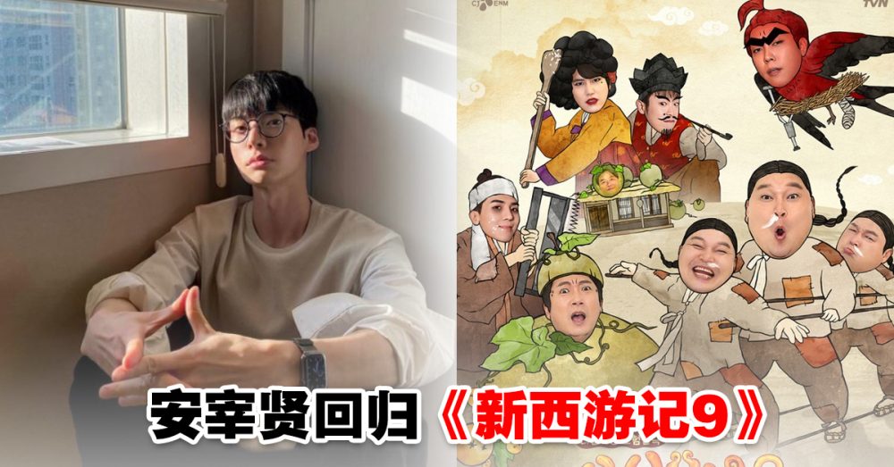 新西游记9 将开拍 安宰贤确定归队 七人成员齐聚 Woah My