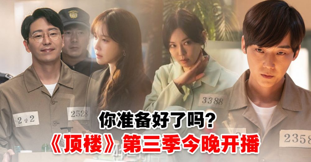 狗血剧《顶楼3》今晚首播!严基俊发布会自曝朱丹泰第三季没有吻戏 | WOAH.MY