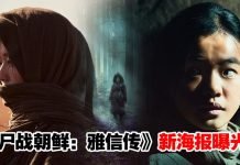 女神来了!全智贤领衔《尸战朝鲜:雅信传》释出最新海报,“童年雅信”也现身!