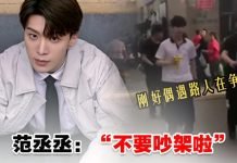 “哎呀不要吵架啦!” 范丞丞偶遇路人争执,好心在线劝架被全网表扬:热心市民!【内附视频】