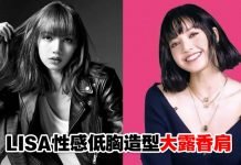 LISA深V造型露性感锁骨+香肩!粉丝堪忧:老婆能把衣服穿好吗