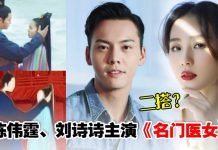 《名门医女》即将开拍!网传陈伟霆、刘诗诗继《醉玲珑》再次合作?!