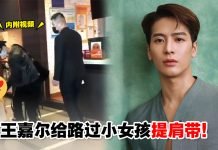 好暖心!热心市民王嘉尔“英雄救美” 给路过的小女孩提滑落的肩带!