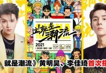 《这!就是潮流》全阵容官宣!黄明昊、李佳琦、何超莲等人强势加盟!