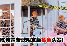 陈伟霆新歌《Dear Future Lover》MV上线!限定版橘色头发超吸睛…网友大赞:好听又好帅!