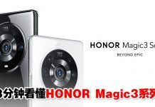 3分钟看懂HONOR Magic3系列汇集4个全球第一黑科技