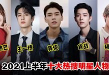 2021上半年十大热搜明星人物TOP 1竟是TA!你的TA上榜了吗?