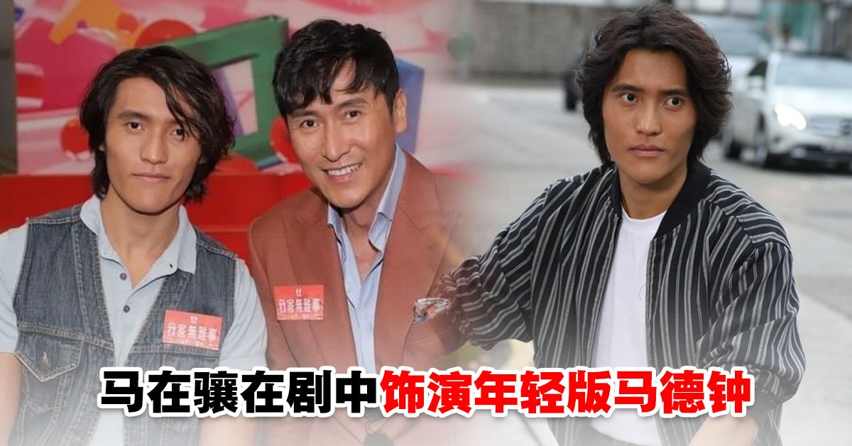Tvb新剧 我家无难事 开播 马德钟父子首次搭档 23岁马在骧被嘲 比爸爸老 Woah My