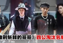 《披荆斩棘的哥哥》四公淘汰名单曝光!布瑞吉、敖犬疑似被淘汰了