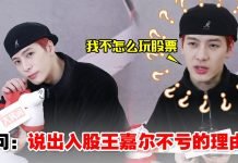 笑死!王嘉尔不懂什么是“入股不亏”,一脸正经胡说八道:我不怎么玩股票