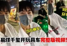 易三岁上线!易烊千玺当街开玩具车与工作人员“赛车”,还惊现“妈见打”穿衣法!