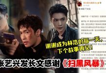 张艺兴发长文告别林浩:《扫黑风暴》结局,但对正义的坚信永不完结!