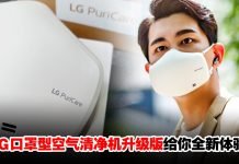 LG PuriCare 第二代口罩型空气清净机!轻巧舒适还内建扩音器!
