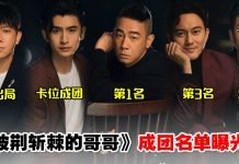 《披荆斩棘的哥哥》最终成团名单曝光!陈小春第1,林晓峰出局意难平