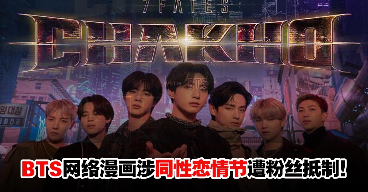 Bts漫画涉同性恋情节粉丝抵制担心影响形象 Woah My