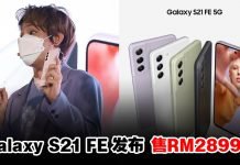 Samsung Galaxy S21 FE 5G即日起开启预购,售价RM2899起!