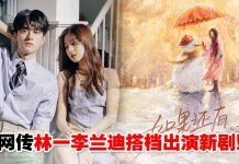 网传林一李兰迪将合作新剧《如果还有时间》,CP粉欢呼:终于等到了!